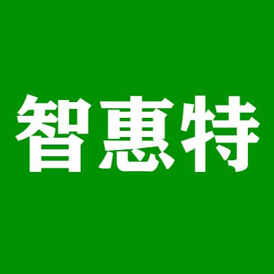 新惠特智能科技