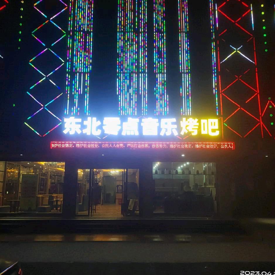 零点音乐烤吧