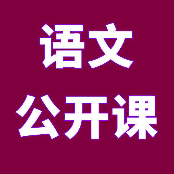 小学语文公开课PPT教案