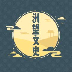 洲望文史