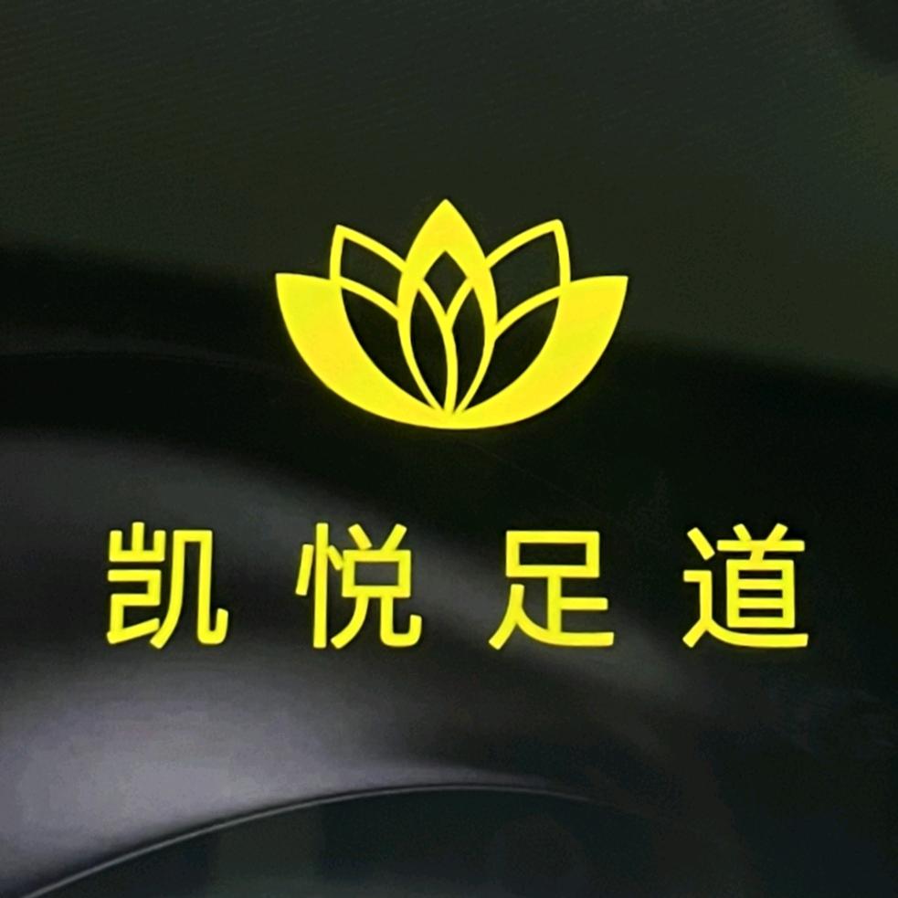 罗江区——凯悦足道