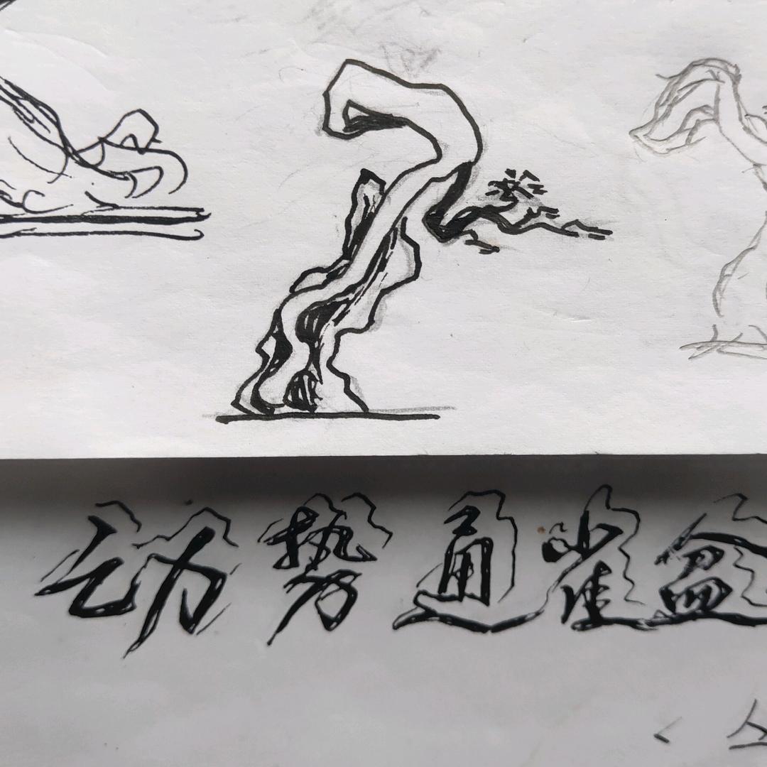 动势盆景