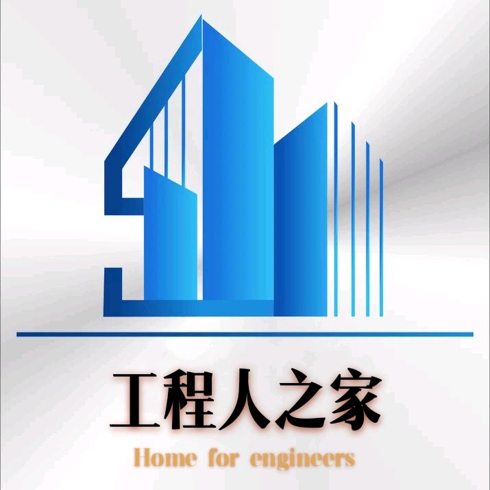 工程人之家