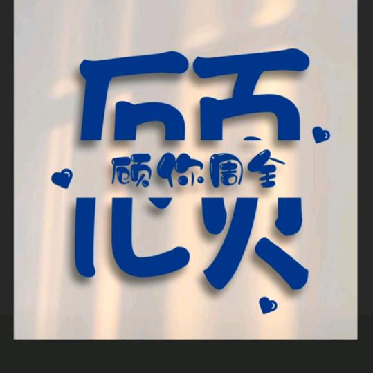 向往未来