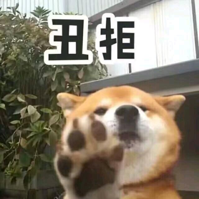 丑拒！