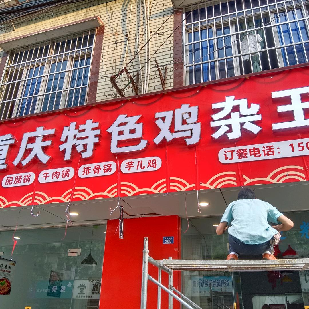 重庆特色鸡杂王