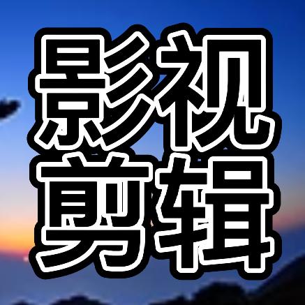 影视