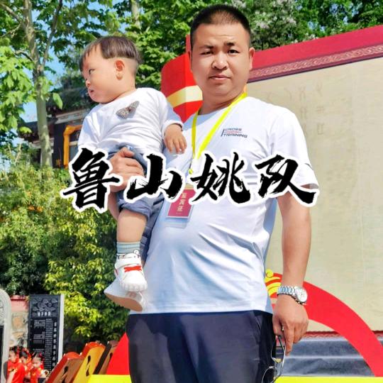 鲁山姚队