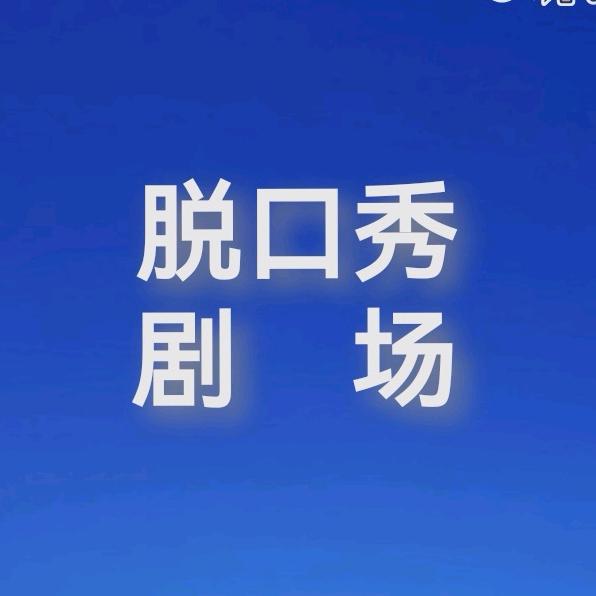 爆笑脱口秀剧场