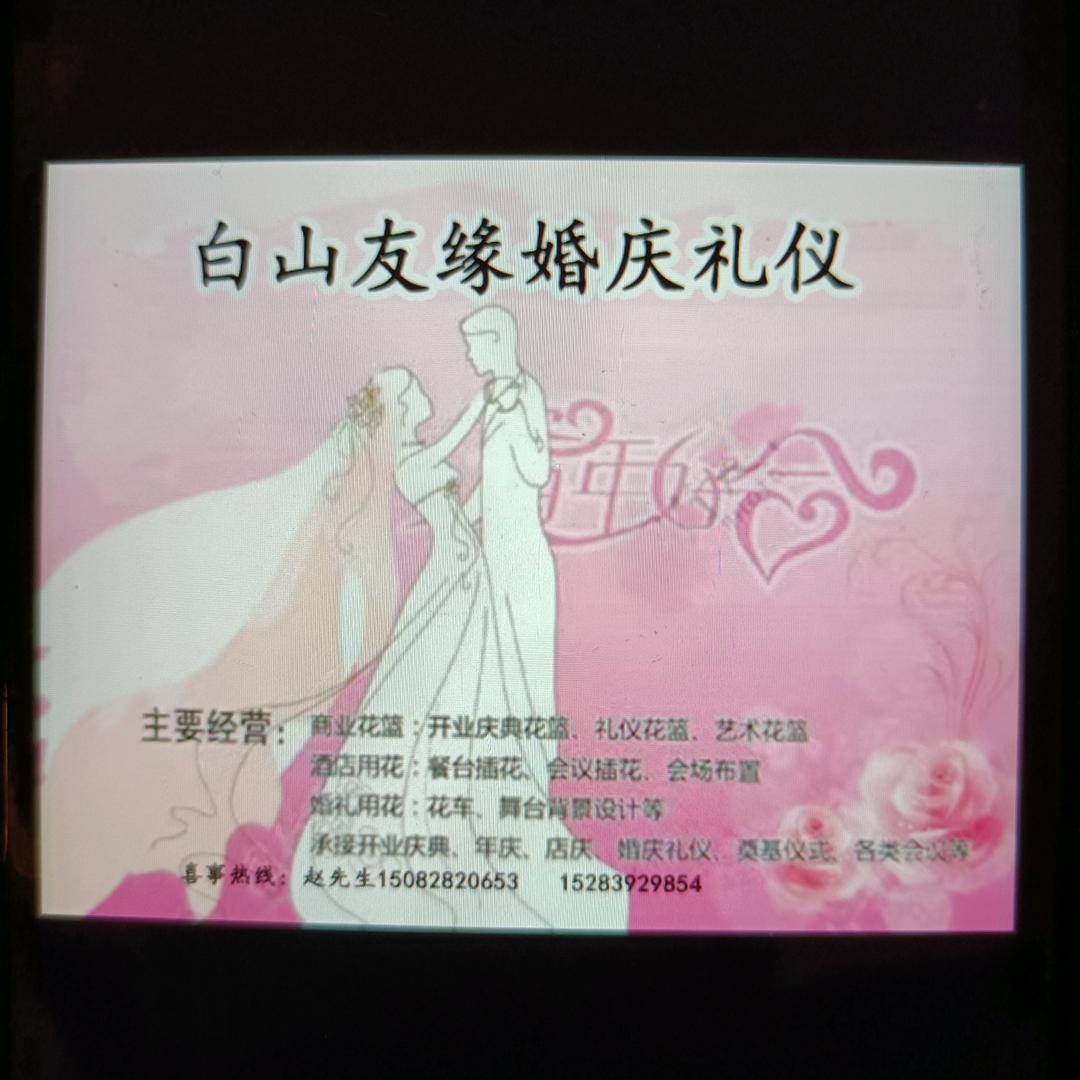 白山友缘婚庆演艺