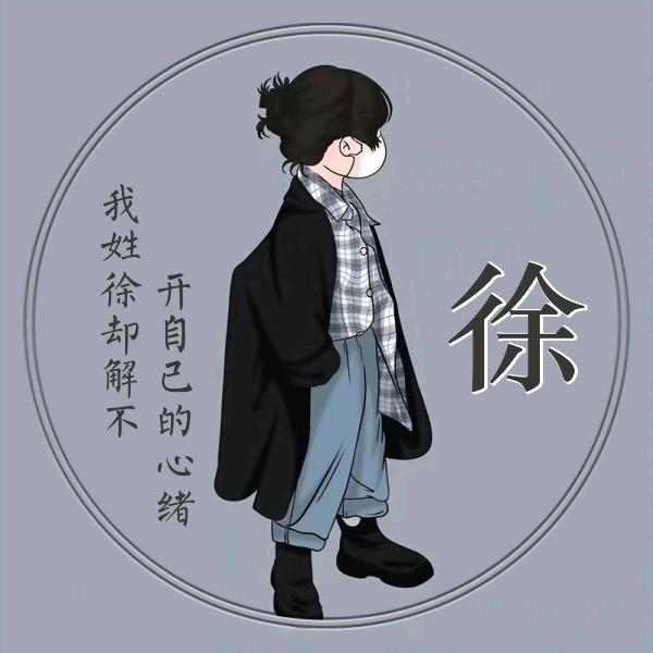 请叫我徐先生