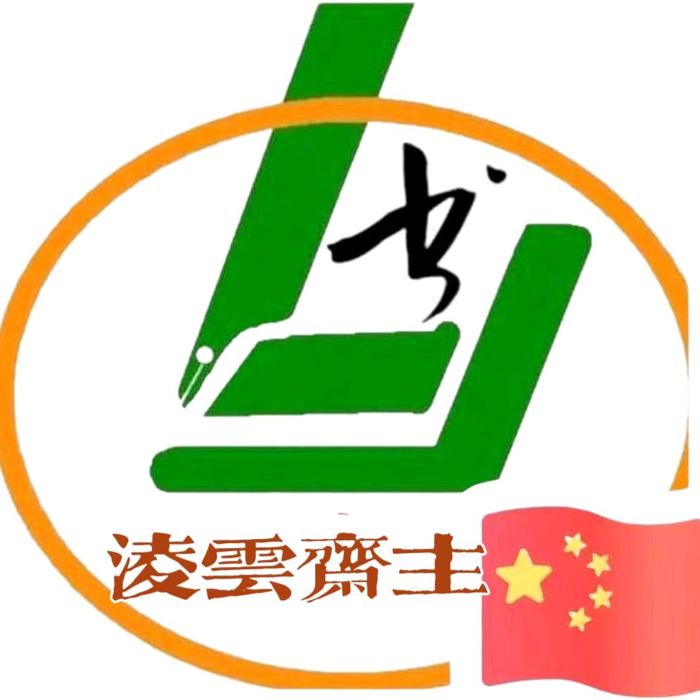 凌云斋主