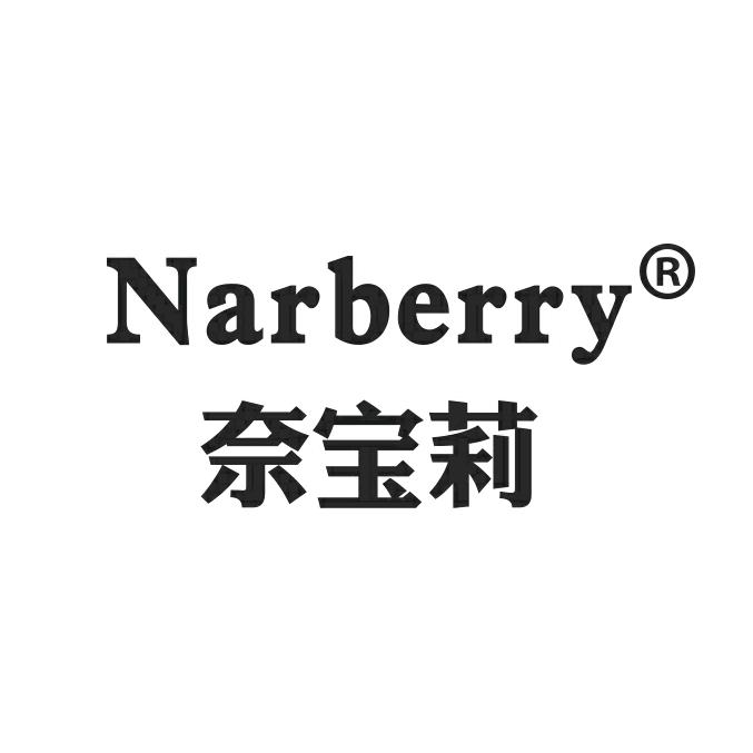 奈宝莉NARBERRY旗舰店