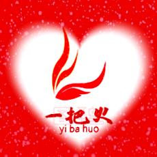一把火