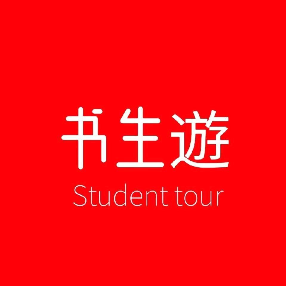 书生游旅行