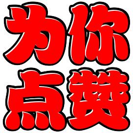 感恩！