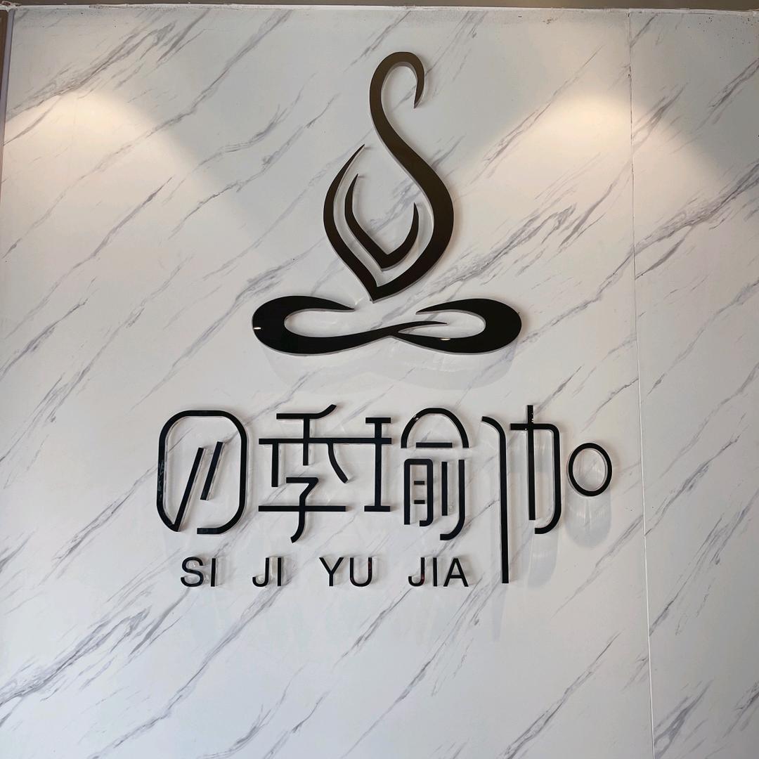 泉山区四季瑜伽馆