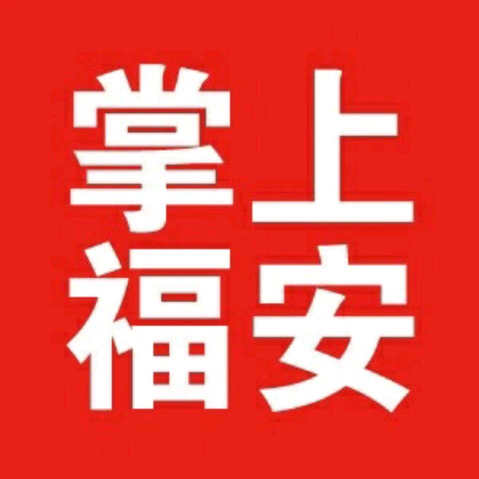 掌上福安0593