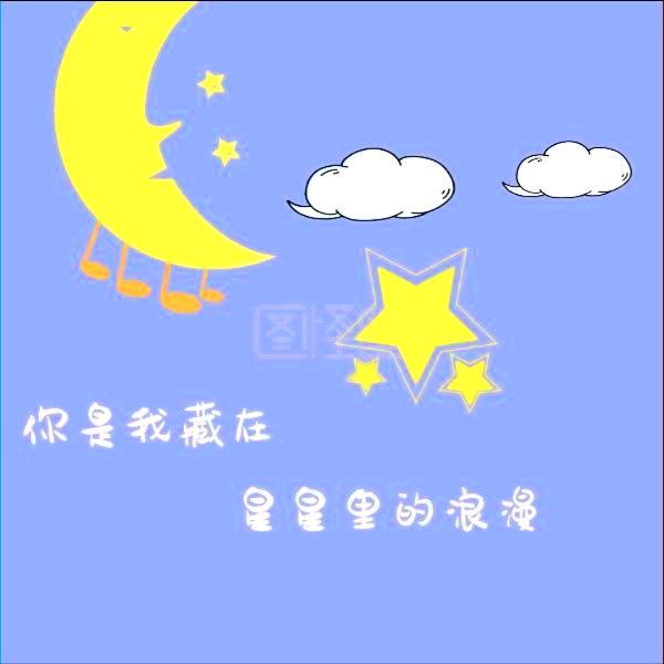 星星里的浪漫💫³¹⁹