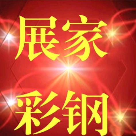 展家彩钢