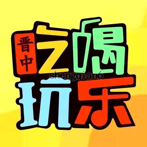 山西惠吃惠玩团（收徒）