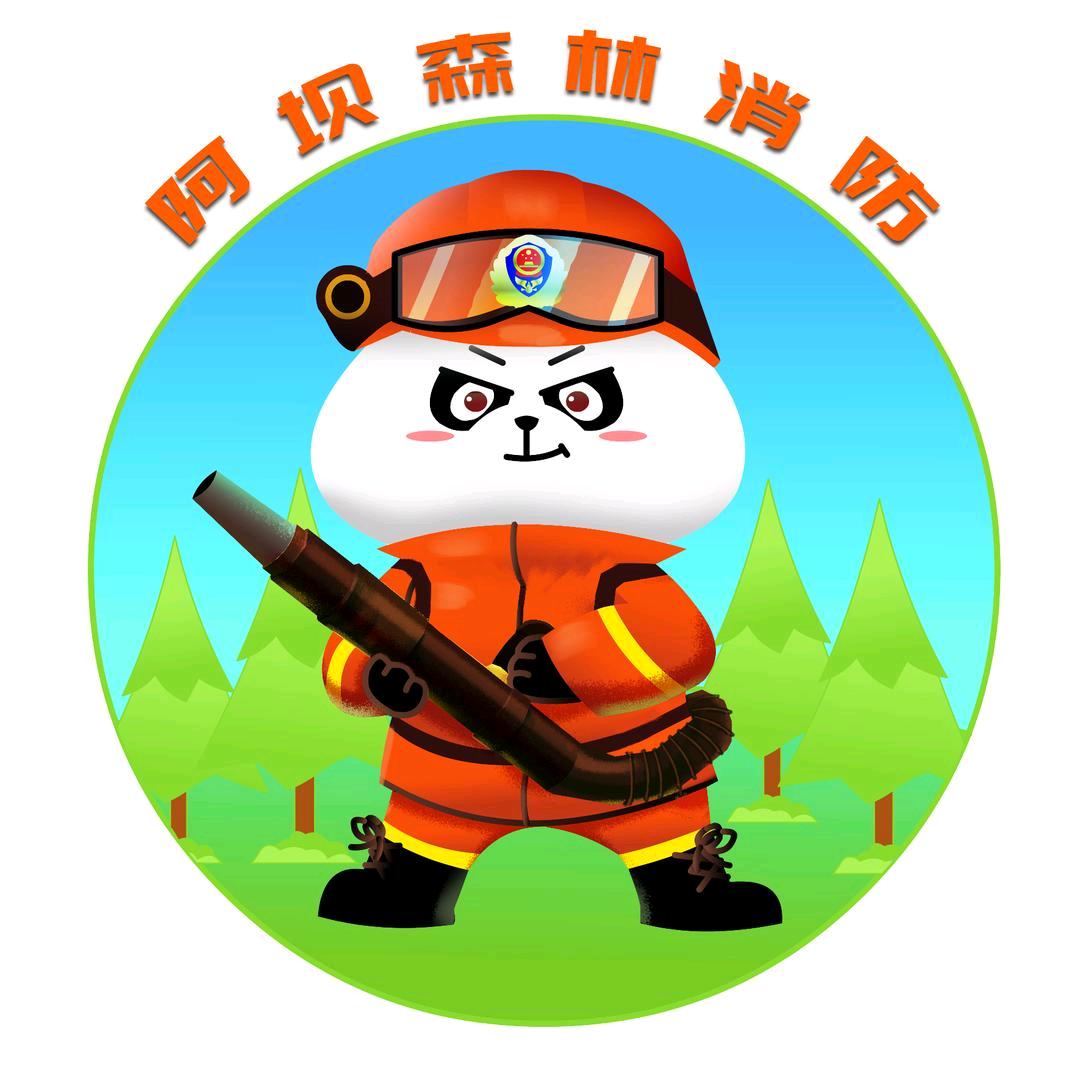 阿坝森林消防