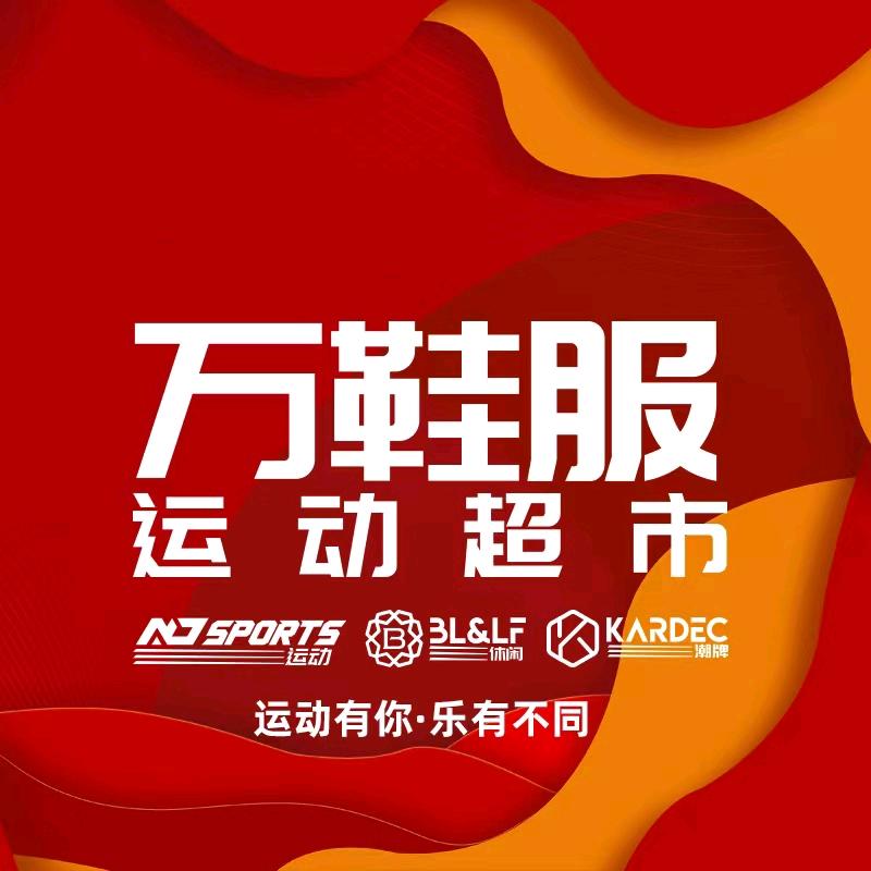 万鞋服-运动超市【二】