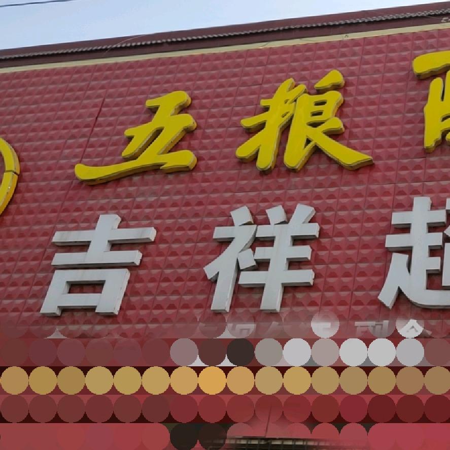 新乡县大召营镇吉祥超市（萧雅百货部）