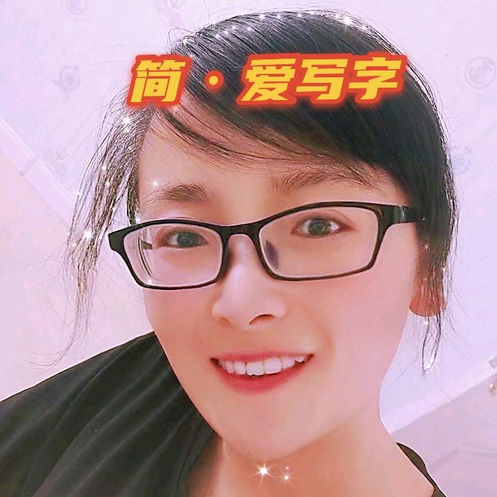 简爱分享
