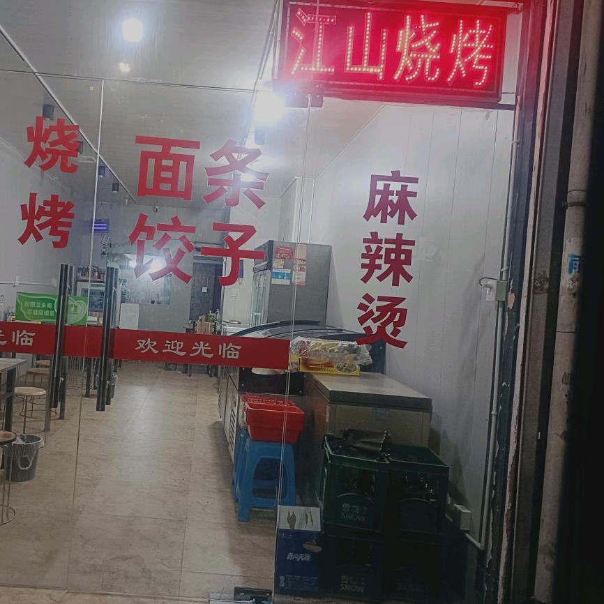 江山烧烤五泄店
