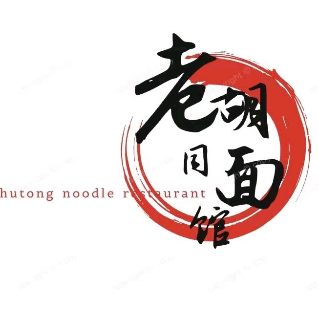 安平茗翔老胡同面馆