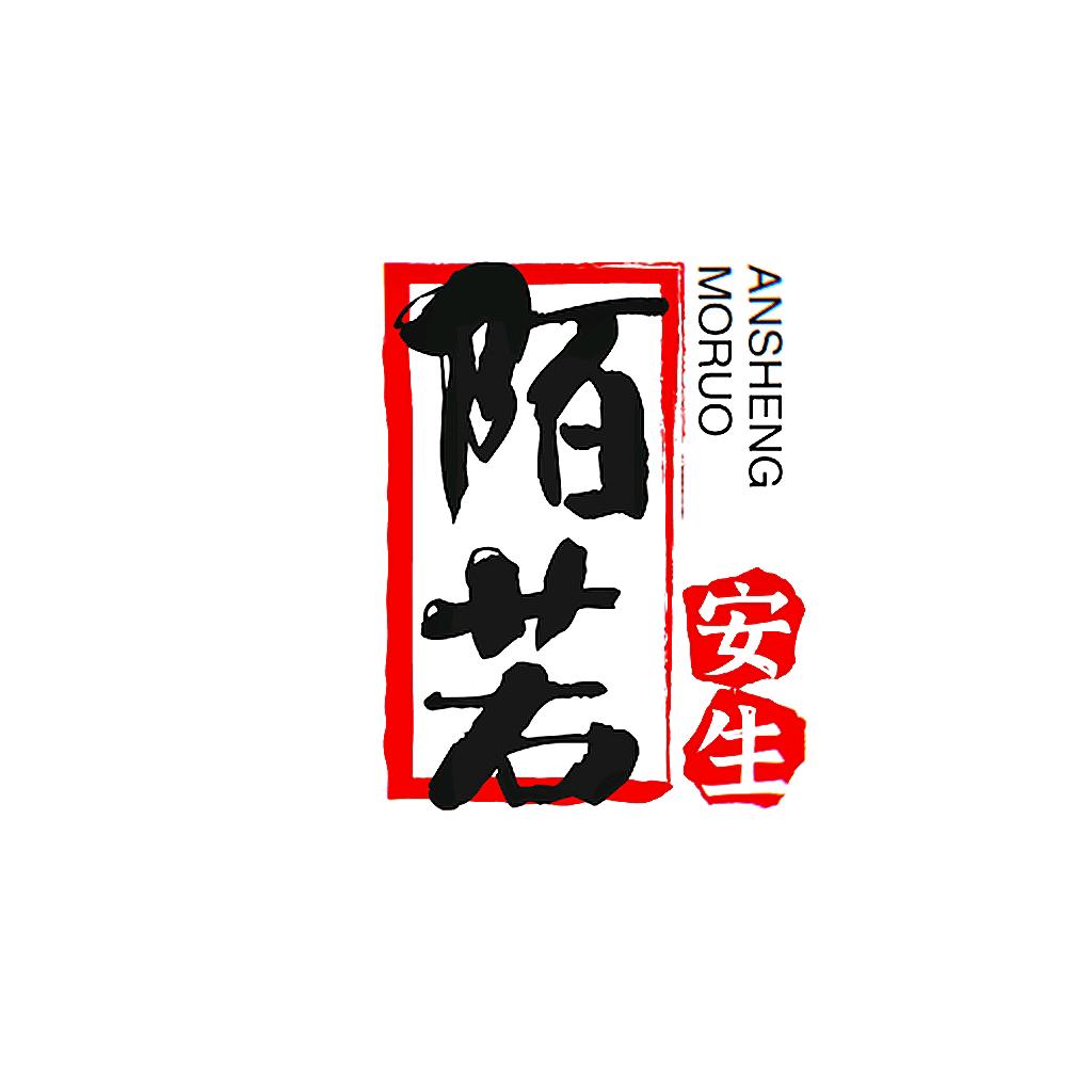 陌若安生文案馆