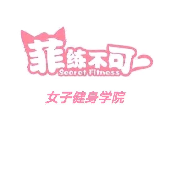 菲练不可女子塑形教练学院