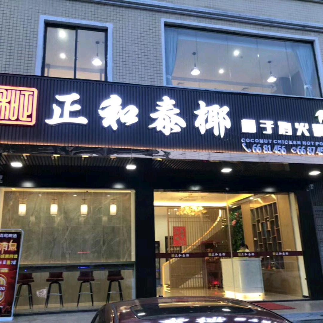 正和泰椰-椰子鸡火锅