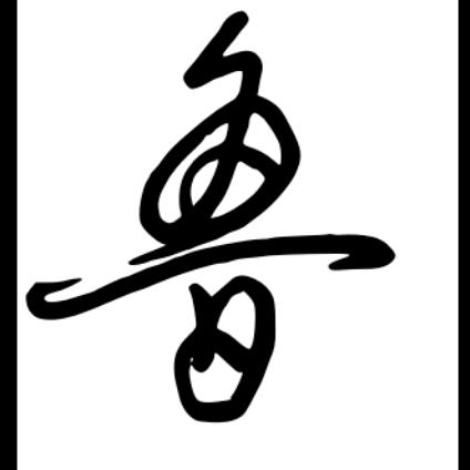 小彝哥