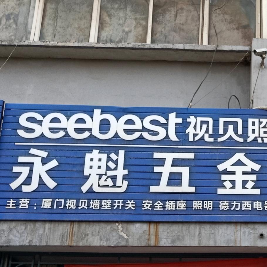 黎城永魁五金