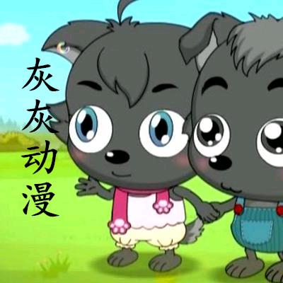 灰灰动漫