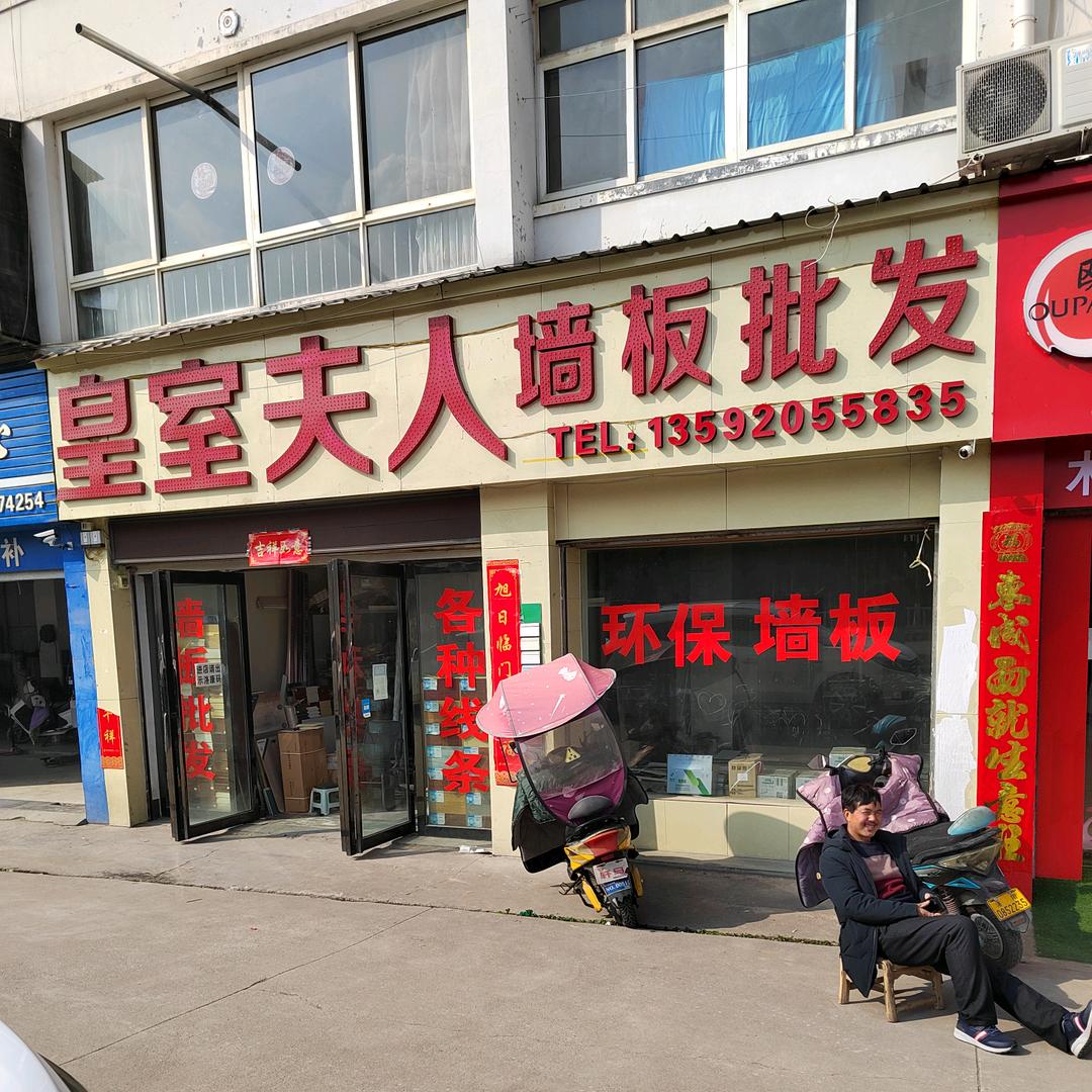 皇室夫人墙板