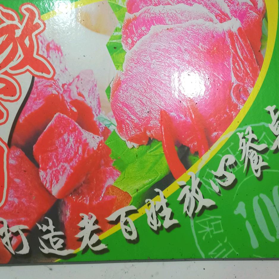 惠娟放心肉店（宜兴市和桥镇螽斯巷128号