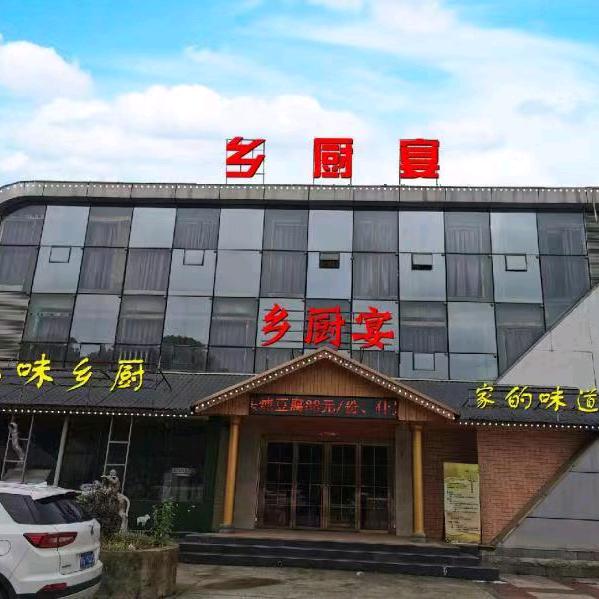 乡厨宴