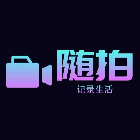 随拍