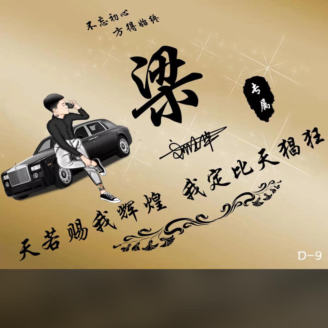 梁明