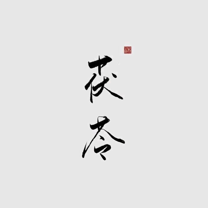 茯苓-