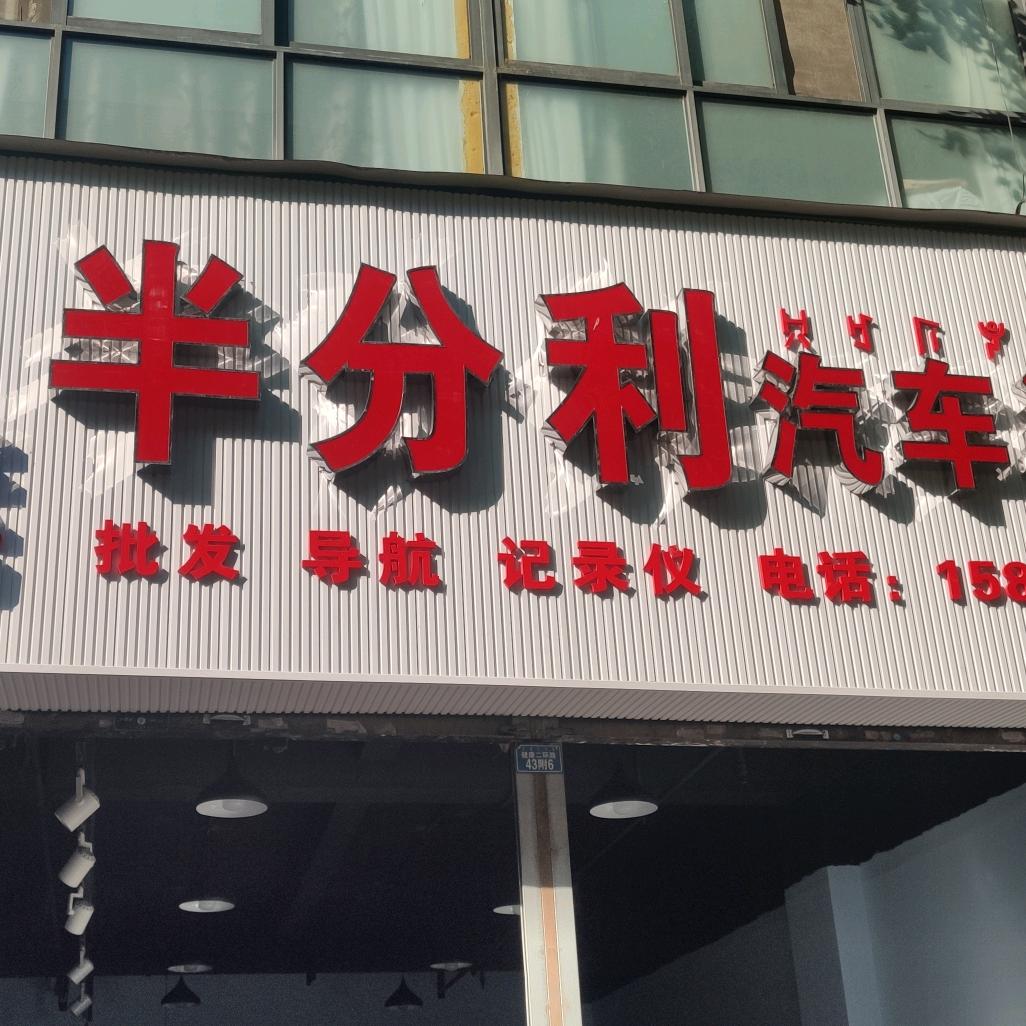 西昌市鑫半分利汽车装饰