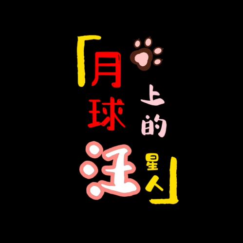 月球上的汪星人