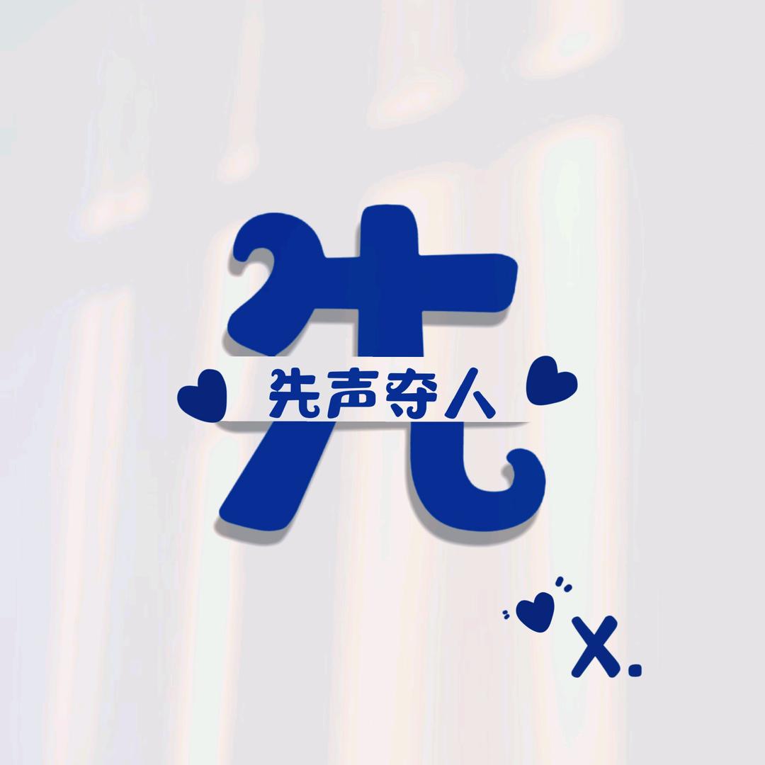 先古月