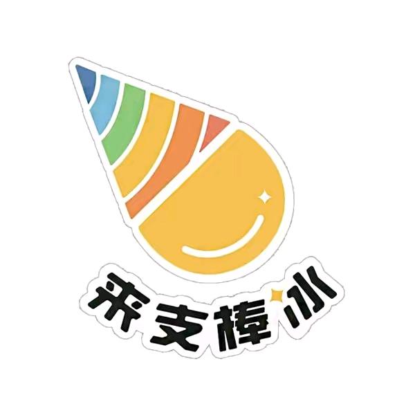 来支棒冰（姜山店）