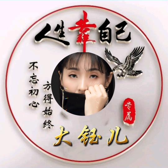大钰儿