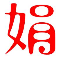 草原之恋  王娟儿民间故事会