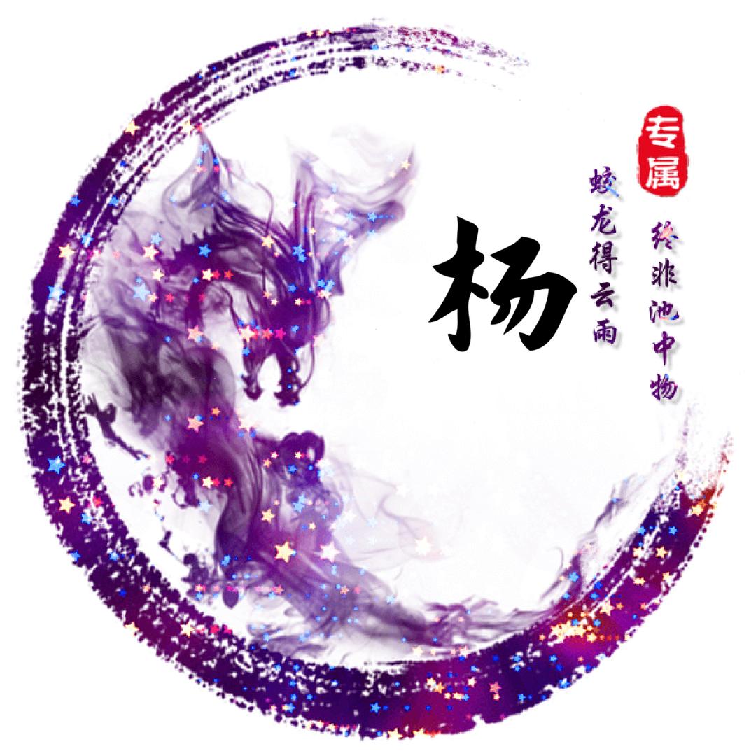 我姓杨జ్ఞ ా